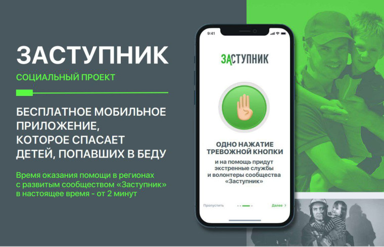 «Заступник» — это приложение на смартфоне, с которым неравнодушные люди могут помочь ребенку в опасной ситуации..