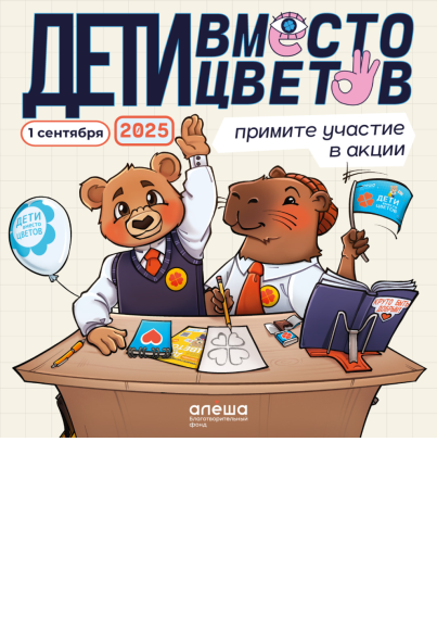 Дети вместо цветов.